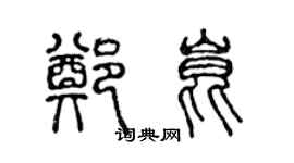 陈声远郑昆篆书个性签名怎么写