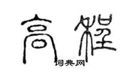 陈声远高程篆书个性签名怎么写