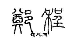 陈声远郑程篆书个性签名怎么写