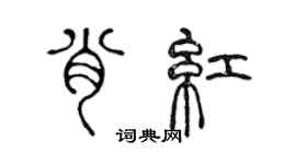 陈声远肖红篆书个性签名怎么写
