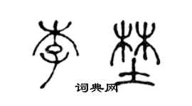 陈声远李野篆书个性签名怎么写