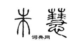 陈声远朱慧篆书个性签名怎么写
