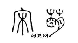 陈声远宋萌篆书个性签名怎么写