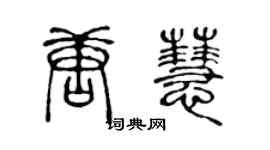 陈声远唐慧篆书个性签名怎么写