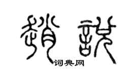 陈声远赵悦篆书个性签名怎么写