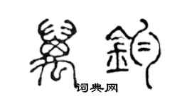 陈声远万钧篆书个性签名怎么写
