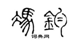 陈声远冯钧篆书个性签名怎么写