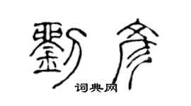 陈声远刘彦篆书个性签名怎么写