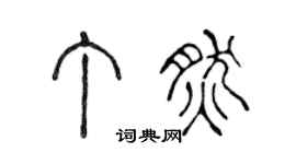 陈声远丁然篆书个性签名怎么写