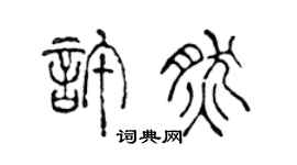 陈声远许然篆书个性签名怎么写