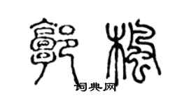 陈声远郭枫篆书个性签名怎么写