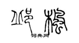 陈声远邱枫篆书个性签名怎么写