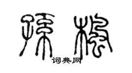 陈声远孙枫篆书个性签名怎么写