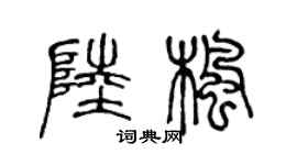 陈声远陆枫篆书个性签名怎么写