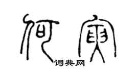 陈声远何寅篆书个性签名怎么写
