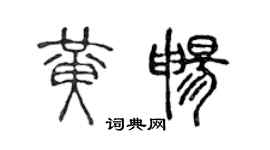 陈声远黄畅篆书个性签名怎么写