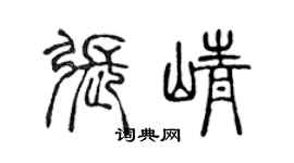 陈声远张峥篆书个性签名怎么写