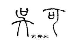 陈声远吴可篆书个性签名怎么写