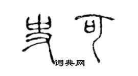 陈声远史可篆书个性签名怎么写
