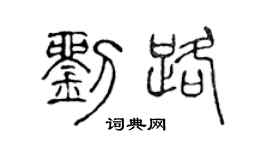 陈声远刘路篆书个性签名怎么写