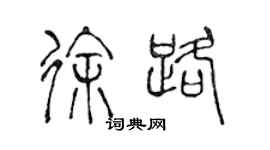 陈声远徐路篆书个性签名怎么写