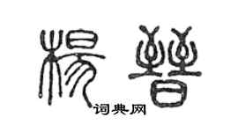 陈声远杨晋篆书个性签名怎么写