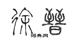 陈声远徐晋篆书个性签名怎么写