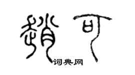 陈声远赵可篆书个性签名怎么写