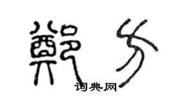 陈声远郑方篆书个性签名怎么写