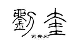 陈声远刘奎篆书个性签名怎么写