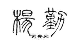 陈声远杨勤篆书个性签名怎么写