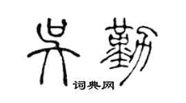 陈声远吴勤篆书个性签名怎么写