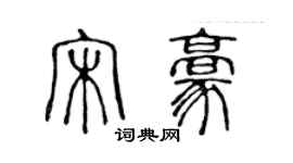 陈声远宋豪篆书个性签名怎么写