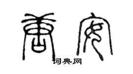 陈声远唐安篆书个性签名怎么写