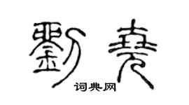 陈声远刘尧篆书个性签名怎么写