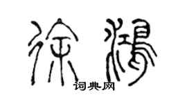 陈声远徐鸿篆书个性签名怎么写