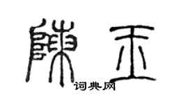陈声远陈玉篆书个性签名怎么写