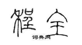 陈声远程全篆书个性签名怎么写