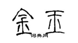 陈声远金玉篆书个性签名怎么写
