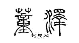 陈声远董泽篆书个性签名怎么写