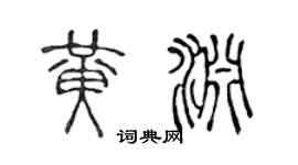 陈声远黄渊篆书个性签名怎么写