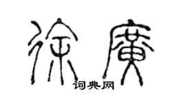 陈声远徐广篆书个性签名怎么写