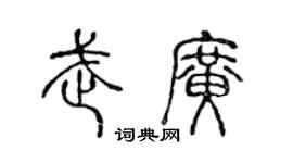 陈声远武广篆书个性签名怎么写