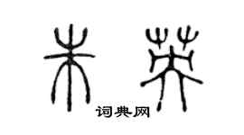 陈声远朱英篆书个性签名怎么写