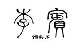 陈声远李宾篆书个性签名怎么写