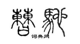 陈声远曹驰篆书个性签名怎么写