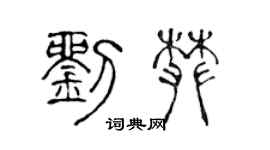 陈声远刘攀篆书个性签名怎么写