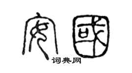 陈声远安国篆书个性签名怎么写