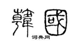 陈声远韩国篆书个性签名怎么写