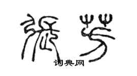 陈声远张芳篆书个性签名怎么写